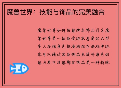 魔兽世界：技能与饰品的完美融合