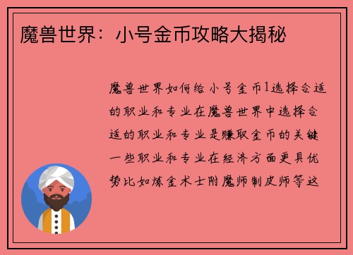 魔兽世界：小号金币攻略大揭秘