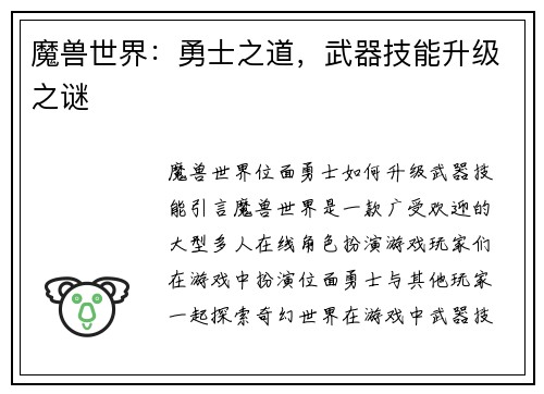 魔兽世界：勇士之道，武器技能升级之谜