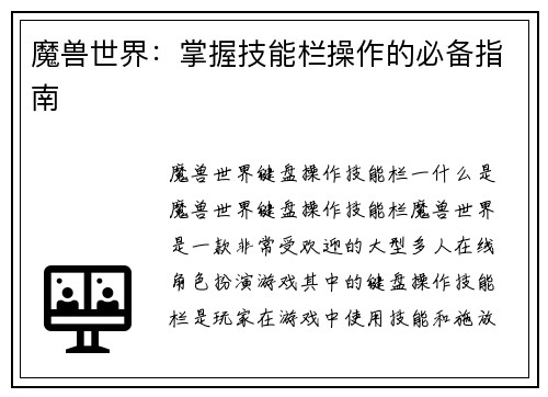 魔兽世界：掌握技能栏操作的必备指南