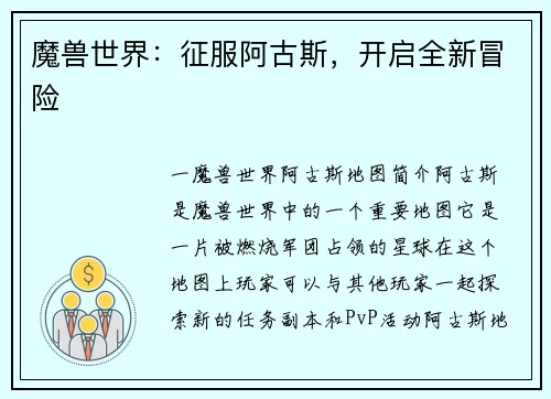 魔兽世界：征服阿古斯，开启全新冒险