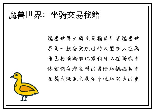 魔兽世界：坐骑交易秘籍