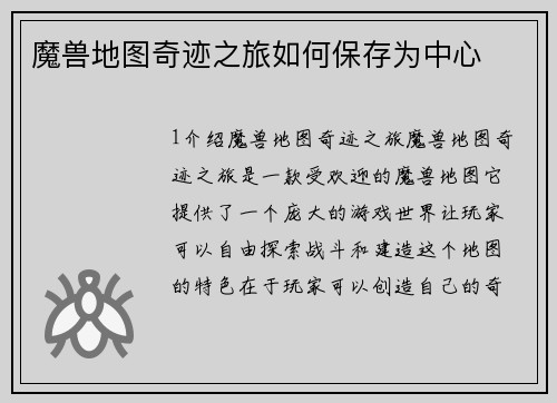 魔兽地图奇迹之旅如何保存为中心