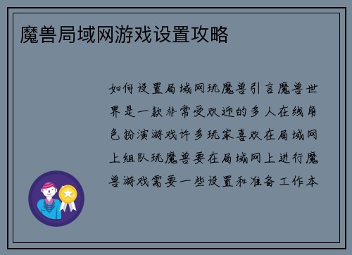 魔兽局域网游戏设置攻略