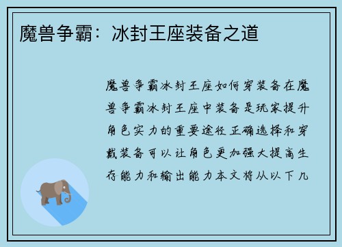 魔兽争霸：冰封王座装备之道