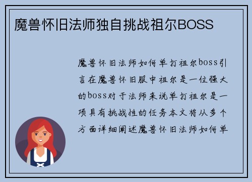 魔兽怀旧法师独自挑战祖尔BOSS