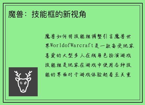 魔兽：技能框的新视角