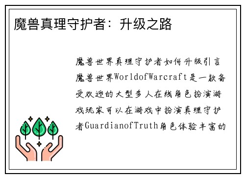 魔兽真理守护者：升级之路