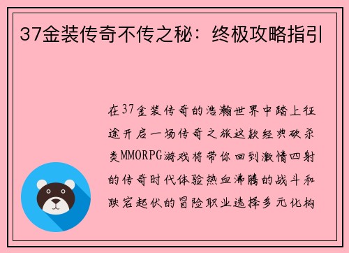 37金装传奇不传之秘：终极攻略指引