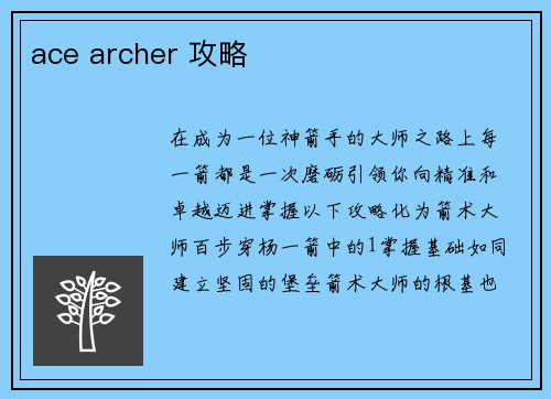 ace archer 攻略