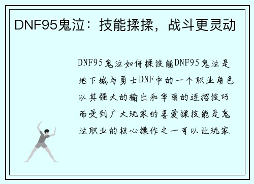 DNF95鬼泣：技能揉揉，战斗更灵动