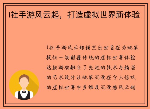i社手游风云起，打造虚拟世界新体验