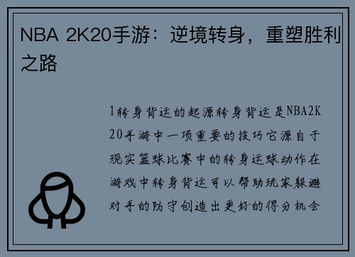 NBA 2K20手游：逆境转身，重塑胜利之路