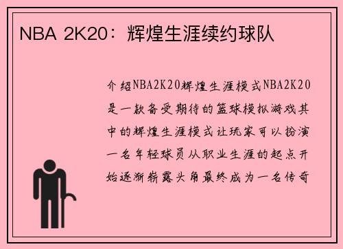 NBA 2K20：辉煌生涯续约球队