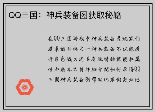 QQ三国：神兵装备图获取秘籍
