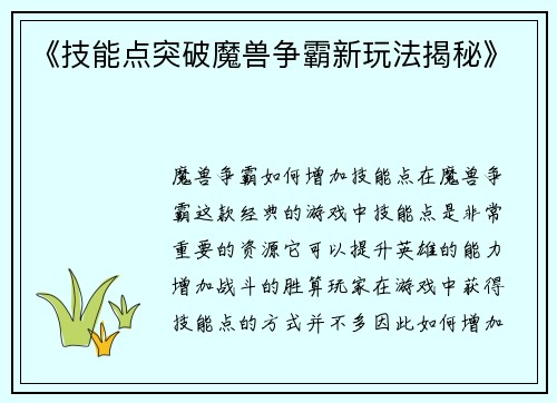 《技能点突破魔兽争霸新玩法揭秘》
