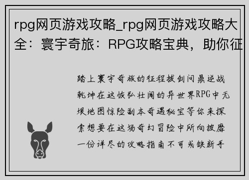 rpg网页游戏攻略_rpg网页游戏攻略大全：寰宇奇旅：RPG攻略宝典，助你征途无忧
