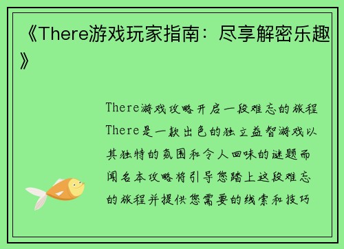 《There游戏玩家指南：尽享解密乐趣》