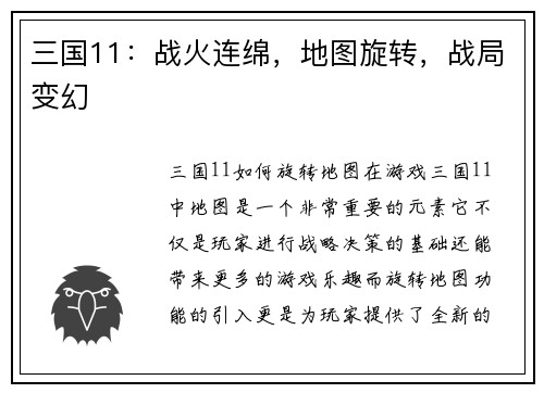 三国11：战火连绵，地图旋转，战局变幻