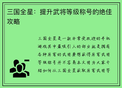 三国全星：提升武将等级称号的绝佳攻略