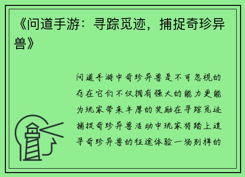 《问道手游：寻踪觅迹，捕捉奇珍异兽》