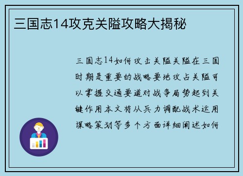 三国志14攻克关隘攻略大揭秘