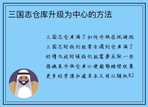 三国志仓库升级为中心的方法