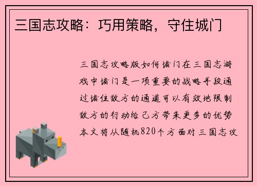 三国志攻略：巧用策略，守住城门