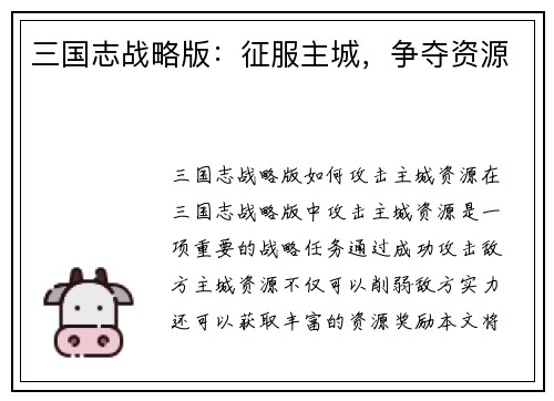三国志战略版：征服主城，争夺资源