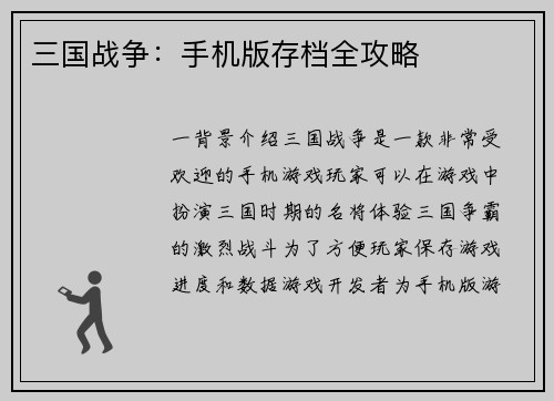 三国战争：手机版存档全攻略