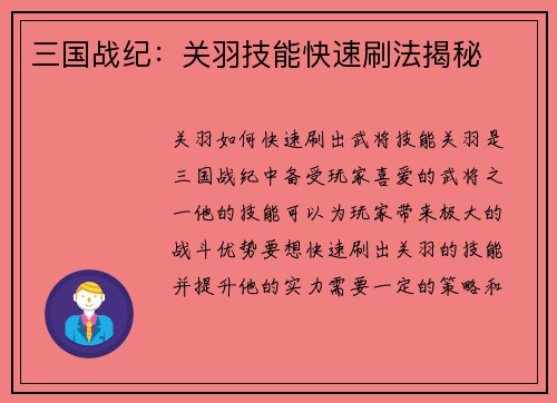 三国战纪：关羽技能快速刷法揭秘
