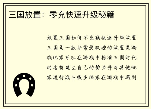 三国放置：零充快速升级秘籍