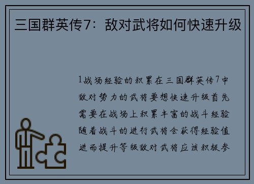 三国群英传7：敌对武将如何快速升级