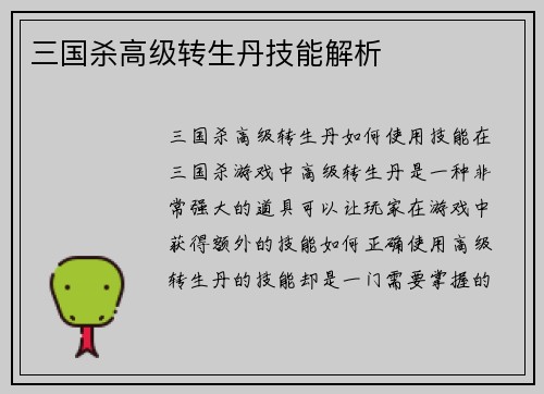 三国杀高级转生丹技能解析