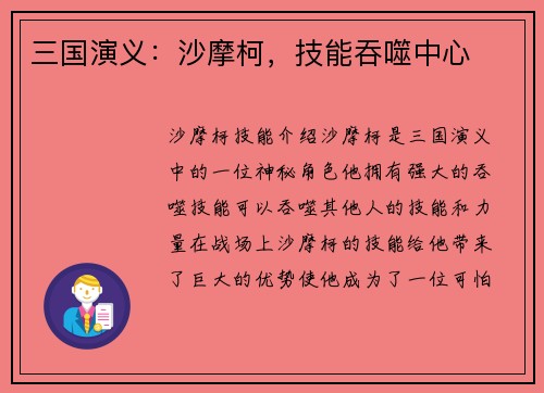 三国演义：沙摩柯，技能吞噬中心