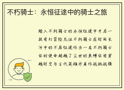 不朽骑士：永恒征途中的骑士之旅