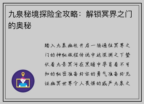 九泉秘境探险全攻略：解锁冥界之门的奥秘