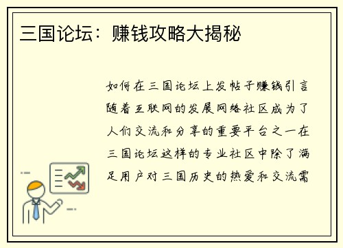 三国论坛：赚钱攻略大揭秘