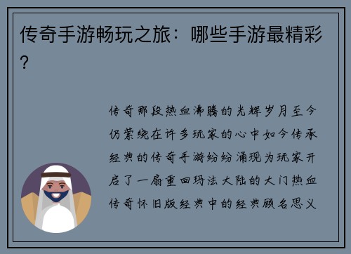 传奇手游畅玩之旅：哪些手游最精彩？