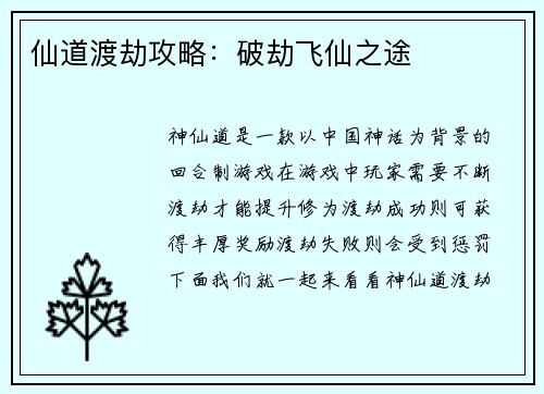 仙道渡劫攻略：破劫飞仙之途
