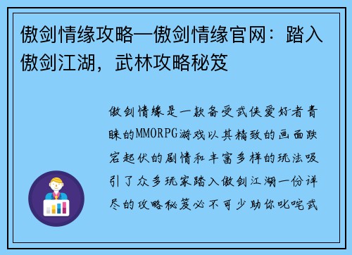 傲剑情缘攻略—傲剑情缘官网：踏入傲剑江湖，武林攻略秘笈