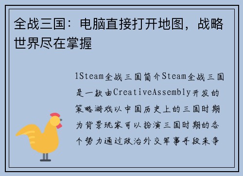 全战三国：电脑直接打开地图，战略世界尽在掌握