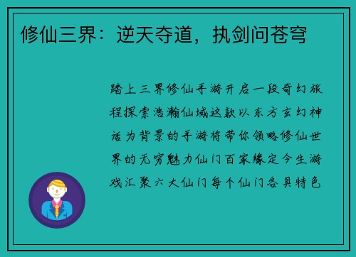 修仙三界：逆天夺道，执剑问苍穹