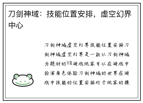 刀剑神域：技能位置安排，虚空幻界中心