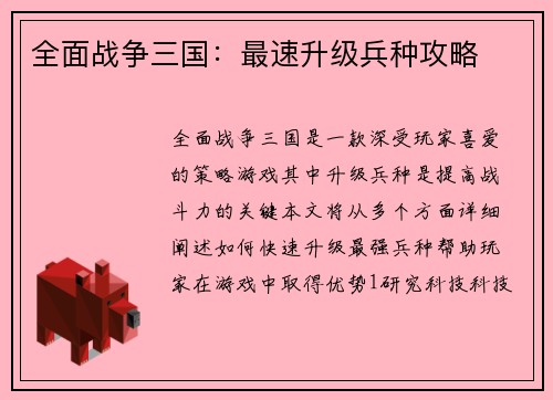 全面战争三国：最速升级兵种攻略