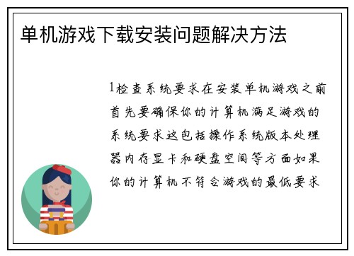 单机游戏下载安装问题解决方法