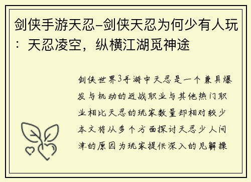 剑侠手游天忍-剑侠天忍为何少有人玩：天忍凌空，纵横江湖觅神途