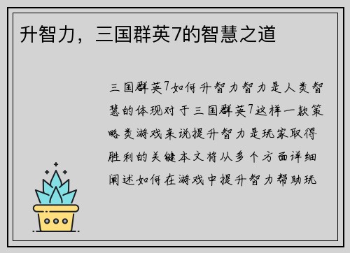 升智力，三国群英7的智慧之道