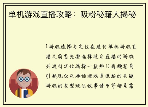 单机游戏直播攻略：吸粉秘籍大揭秘