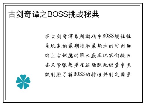 古剑奇谭之BOSS挑战秘典